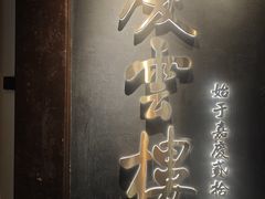 -庆云楼饭庄(什刹海店)