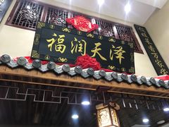 门面-福润海鲜馆