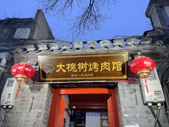门面-大槐树烤肉馆