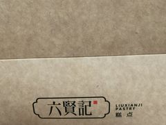 -六贤记(杭州龙湖滨江天街店)