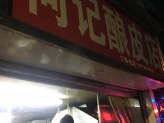 -何记酿皮店(西流湾店)