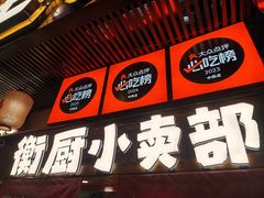 -衡厨·衡阳土菜(中南店)