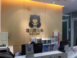 -唯儿诺儿童医院·儿科·眼科(新天地店)