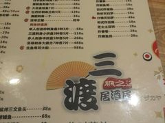 菜单-三渡居酒屋