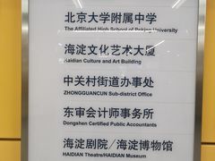 -海淀黄庄(地铁站)