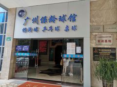 -广州保龄球馆