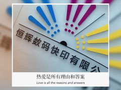 -恒辉数码快印