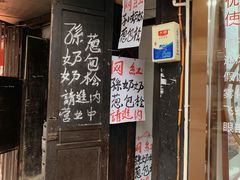 门面-孙奶奶葱包桧