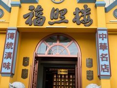 -福照楼汽锅鸡·云南菜(火车站锦江店)