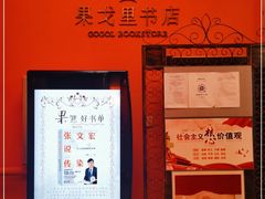 -果戈里书店