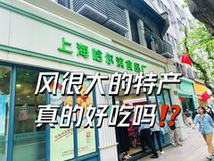 -上海哈尔滨食品厂(淮海中路店)