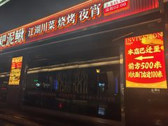 -情妹耙泥鳅·江湖川菜(科华店)
