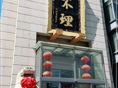 -狗不理(塘沽店)