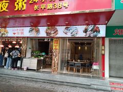 -长平老姿娘夜粥(平东一街店)