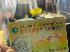 -清真老马家国华牛奶鸡蛋醪糟(正宁路店)