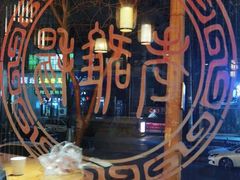 -洛阳面馆(红专路店)