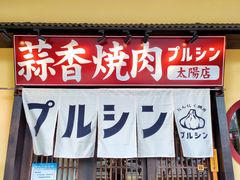 -蒜香焼肉PURUSHIN(马场路店)