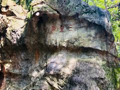 -杭州西湖风景名胜区-三生石