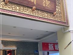 门面-点都德(北京路贰店)