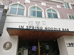 门面-十面春风·江南面馆(崇宁路店)