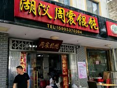 -周震馄饨