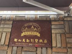 -马勒别墅饭店(静安寺店)