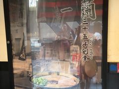 -一蘭拉面(新宿中央东口店)