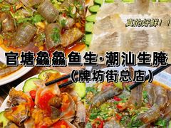 -官塘鱻鱻鱼生