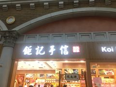 -钜记手信(威尼斯人K12店)