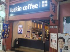 门面-瑞幸咖啡(丰盛町店)