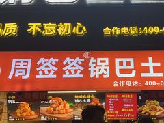 -周签签锅巴土豆(建设路总店)