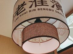 -老淮滨-蚌埠非遗小吃(淮河路店)