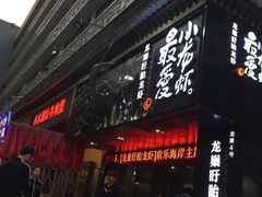 -龙巢盱眙龙虾·牛蛙·烧烤宵夜(八卦岭店)