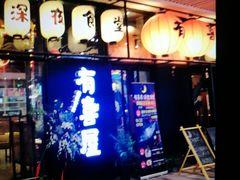 门面-有喜屋·深夜食堂(环宇荟店)