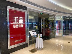 门面-王品牛排(佛山南海万科广场店)
