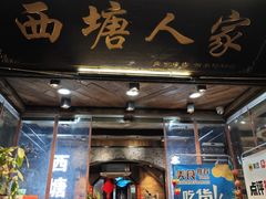 -西塘人家•黑金冠本地好店