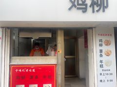 -卞嵊记老味道(嵊州总店)
