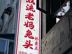-双流老妈兔头(总店)
