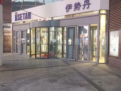 -伊势丹(现代城店)