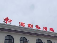 -将相和·海鲜蒸饺大连菜