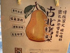 -古北烤梨
