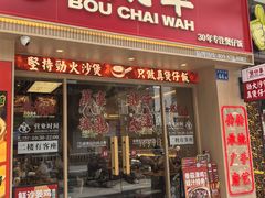 -华记煲仔华·煲仔饭(市桥易发店)