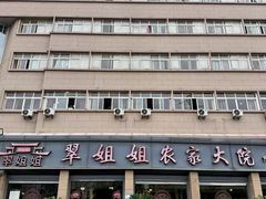 -翠姐姐农家大院·老底子萧山菜(建设一路店)