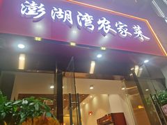 -澎湖湾农家菜(八一路楚天府店)