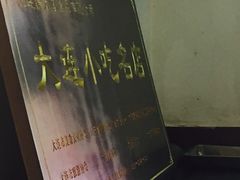 -糯米香(长江路店)