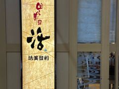 -梅丘·寿司の美登利(银座店)