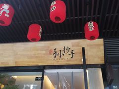 -默记孙抄手(园艺山店)