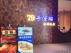 门面-79号渔船海鲜饭店(宝安店)