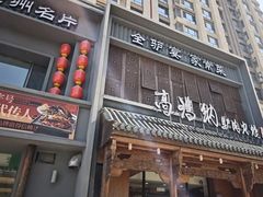 -高玛纳驴肉火烧(一世界店)