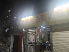 -共和老洪豆花草粿水粿